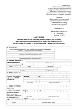 Приложение № 7 / о предоставлении дубликата лицензии / Страница 1 Черногорск Лицензия минкультуры на реставрацию	